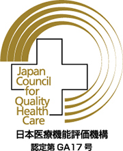 医療機能評価認定病院